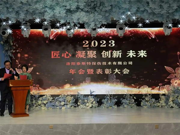 匠心·凝聚·創(chuàng)新·未來(lái) || 泰斯特2023年會(huì)！