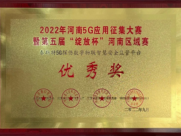 TST榮獲第五屆“綻放杯”5G應(yīng)用征集大賽獎(jiǎng)項(xiàng)！