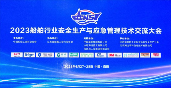智慧護(hù)航船舶安全，科技賦能風(fēng)險防控——泰斯特受邀參加2023船舶行業(yè)安全生產(chǎn)與應(yīng)急管理技術(shù)交流大會